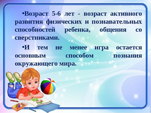 Презентация "Возрастные особенности детей 5-6 лет"