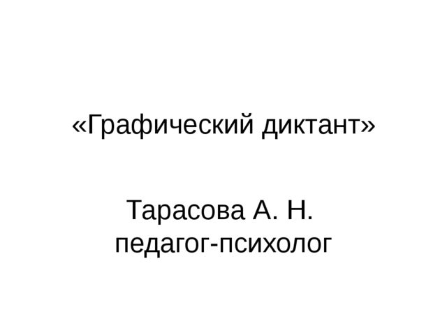 Анимированая презентация "Рисуем по клеточкам"