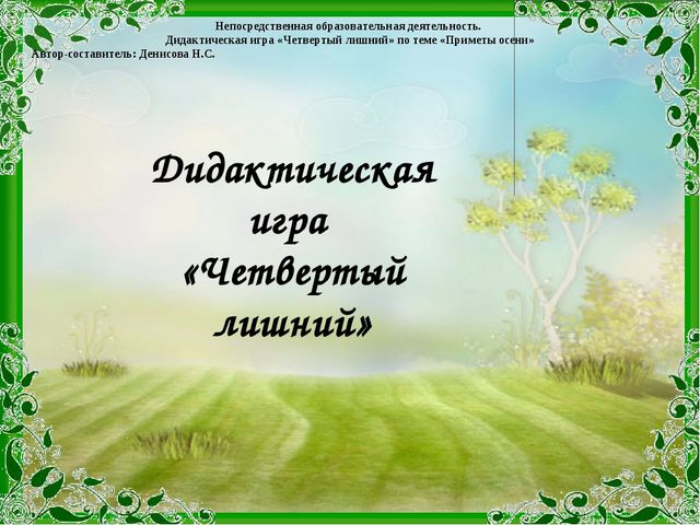 Презентация на тему: "Четвертый лишний"
