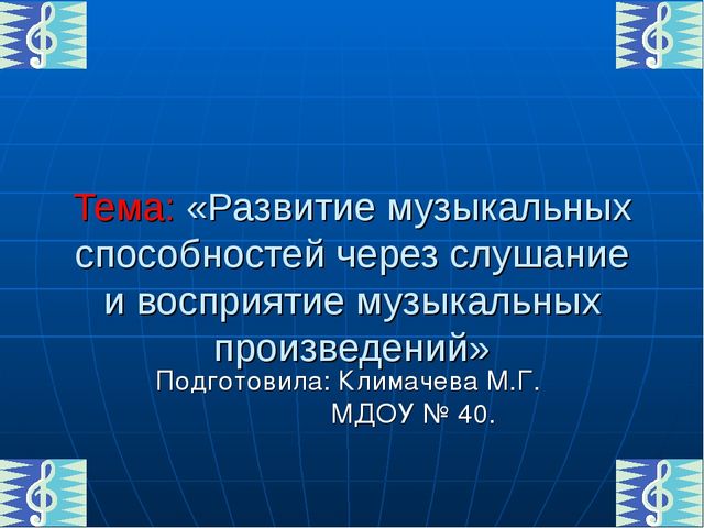 Презентация на тему " «Развитие музыкальных способностей через слушание и восприятие музыкальных произведений»