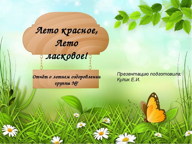 Презентация на тему:"Как мы провели лето"