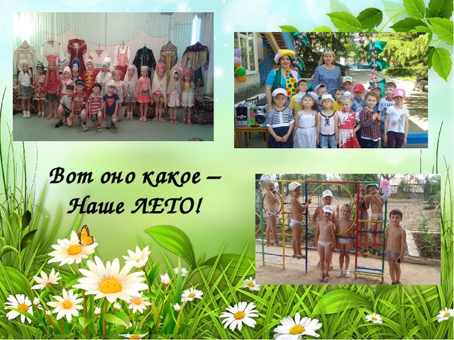 Презентация на тему:"Как мы провели лето"
