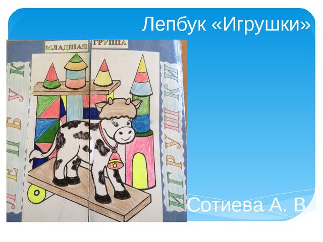 Лепбук. Тематическая папка на тему "Игрушки".