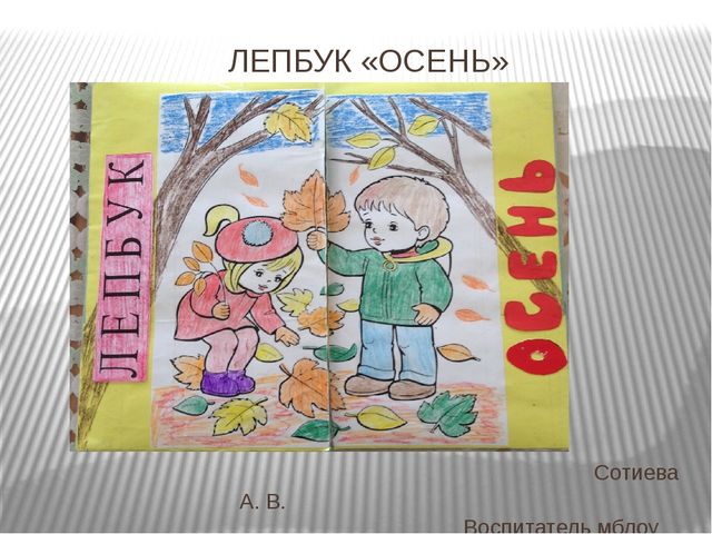 Лепбук. тематическая папка на тему Осень.