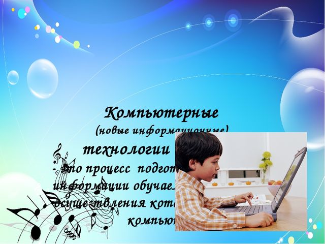 Презентация "Использование информационно-коммуникативных технологий в работе музыкального руководителя"
