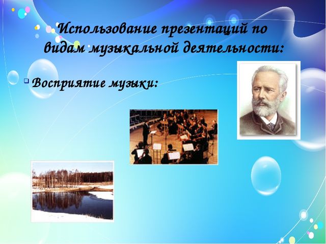 Презентация "Использование информационно-коммуникативных технологий в работе музыкального руководителя"