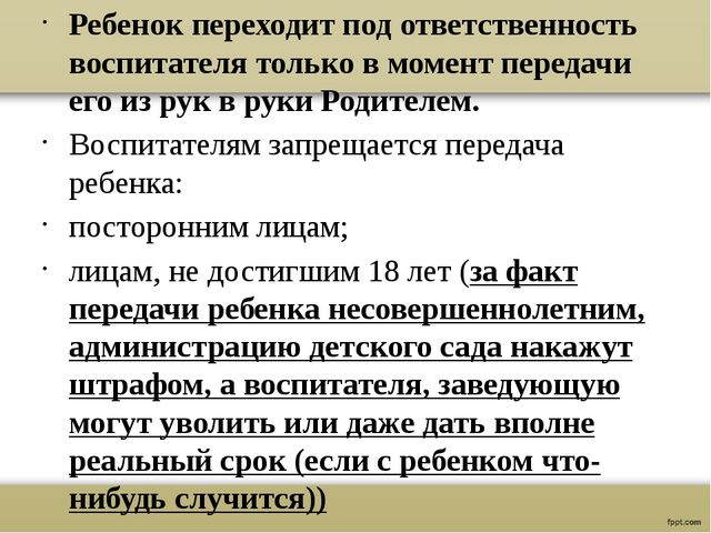 Правила передачи ребенка в ДОУ
