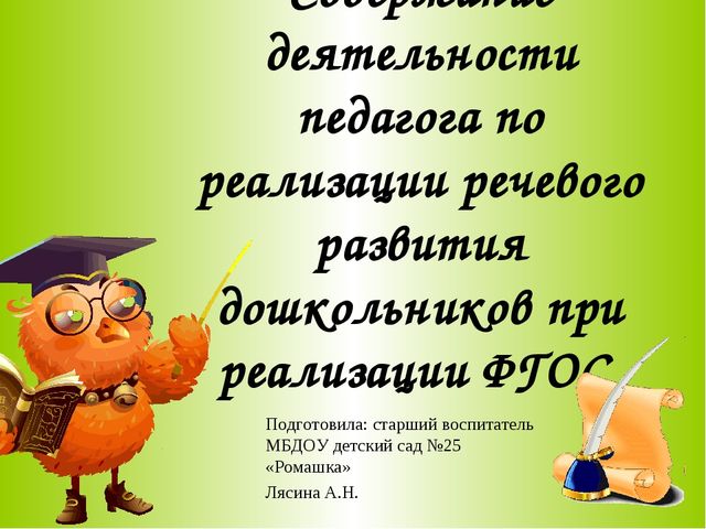 Содержание деятельности педагога по реализации речевого развития дошкольников при реализации ФГОС