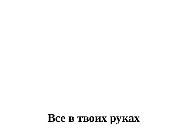 Презентация. Родительское собрание "Здоровье детей в наших руках"