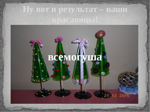 Презентация мастер-класса по изготовлению новогодних украшений "Елочки-красавицы"