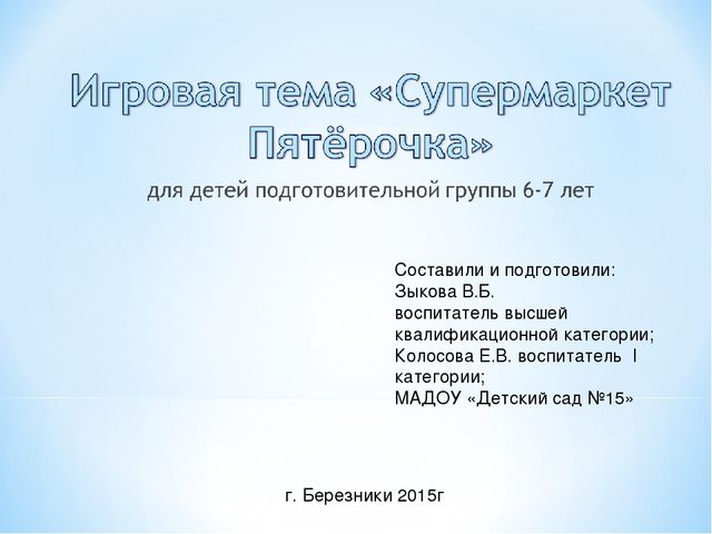Игра для детей подготовительной группы "Гипермаркет пятёрочка"