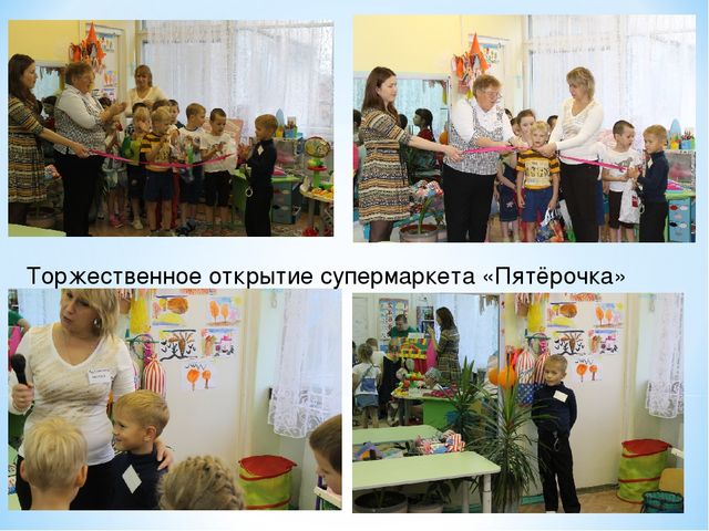 Игра для детей подготовительной группы "Гипермаркет пятёрочка"