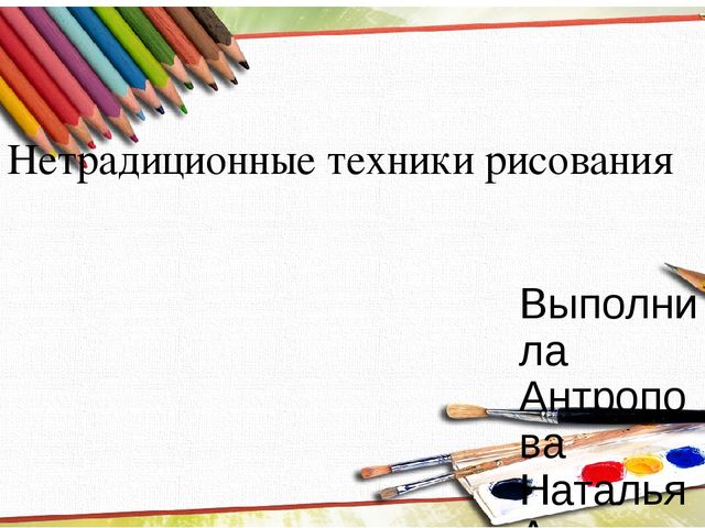 Презентация на тему "Нетрадиционные техники рисования"