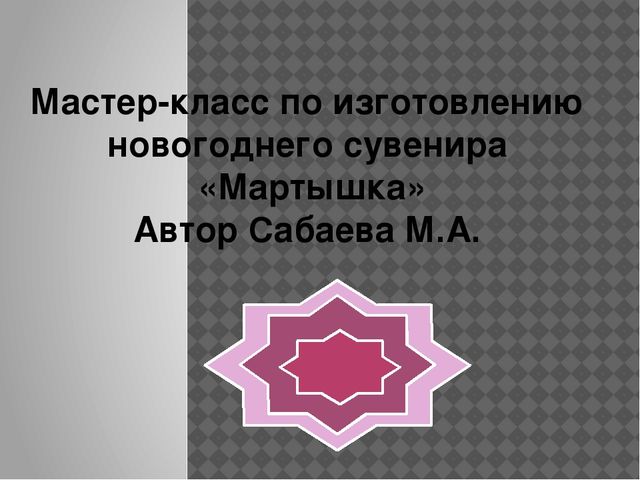 Презентация мастер-класса по изготовлению новогоднего сувенира "Мартышка"
