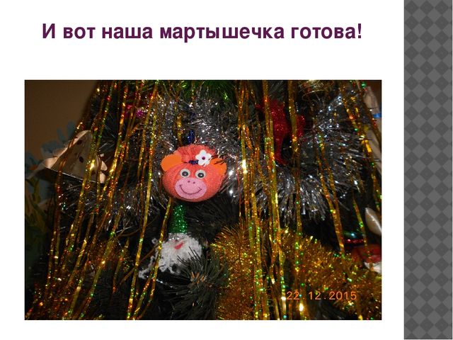 Презентация мастер-класса по изготовлению новогоднего сувенира "Мартышка"