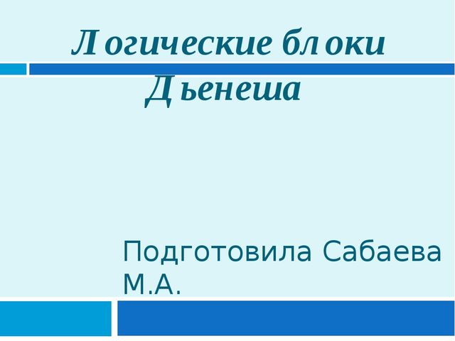 Презентация для родителей на тему "Логические блоки Дьенеша"