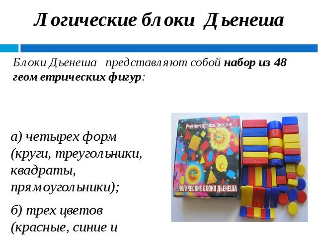 Презентация для родителей на тему "Логические блоки Дьенеша"