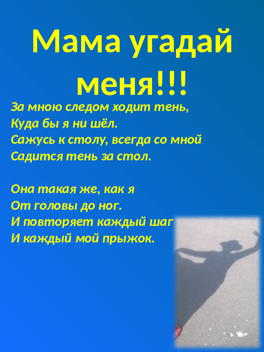 Презентация на тему "Мама угадай меня"