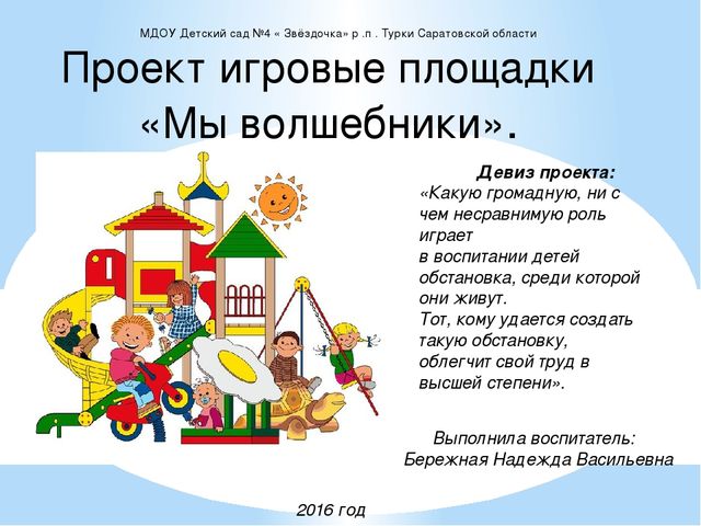 Проект на тему "Игровые площадки".