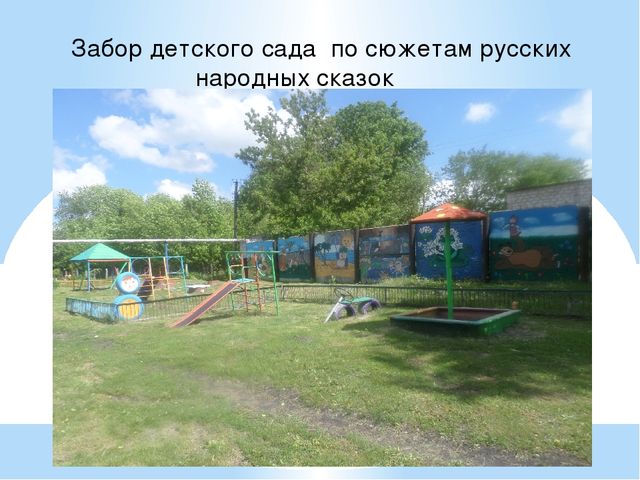 Проект на тему "Игровые площадки".