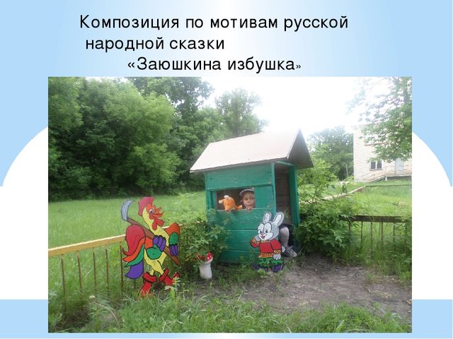 Проект на тему "Игровые площадки".