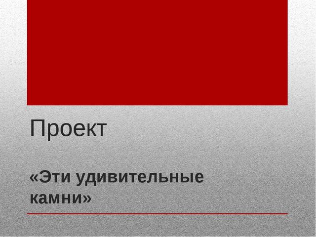 Самоанализ к проекту "Эти удивительные камни"