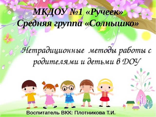 Презентация на тему "Нетрадиционные методы работы с родителями и детьми в ДОУ"