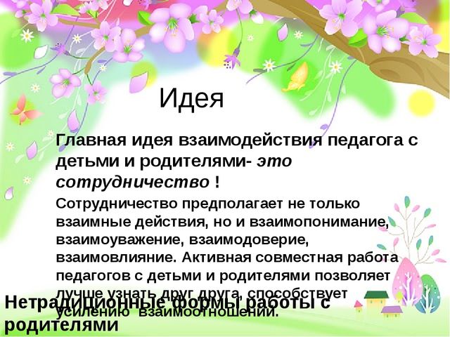 Презентация на тему "Нетрадиционные методы работы с родителями и детьми в ДОУ"