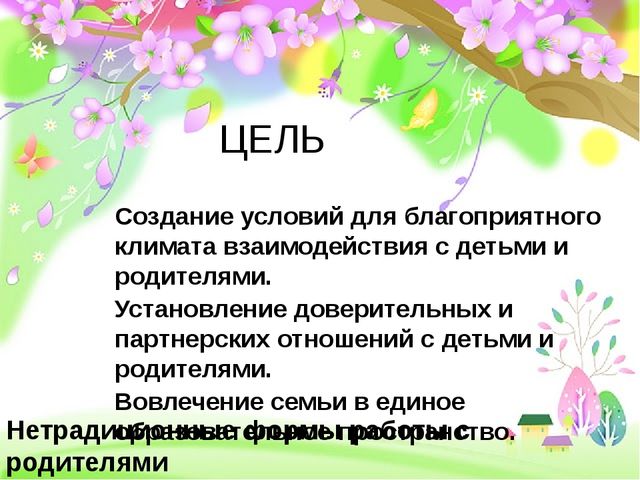 Презентация на тему "Нетрадиционные методы работы с родителями и детьми в ДОУ"