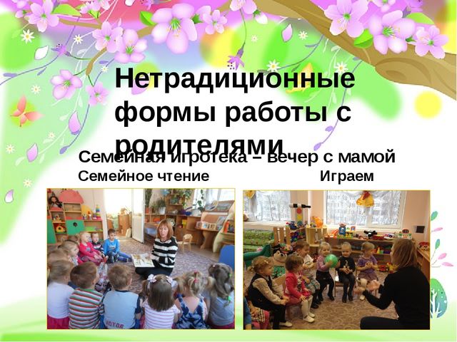 Презентация на тему "Нетрадиционные методы работы с родителями и детьми в ДОУ"