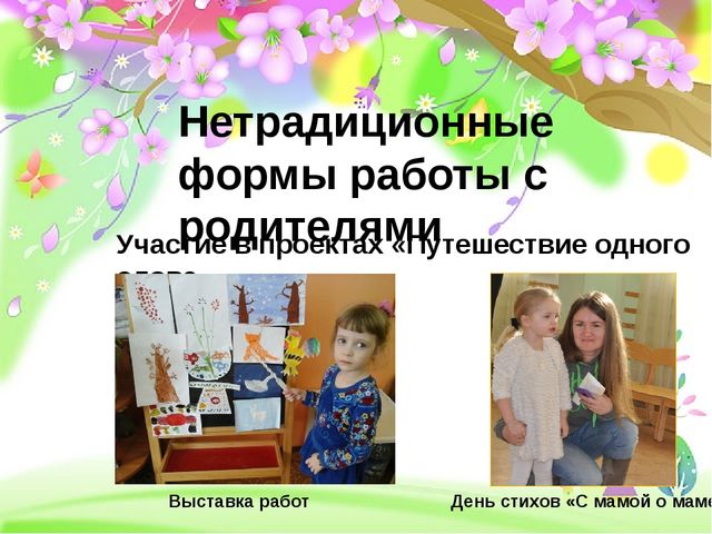 Презентация на тему "Нетрадиционные методы работы с родителями и детьми в ДОУ"