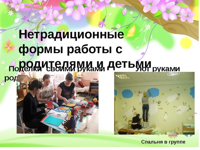 Презентация на тему "Нетрадиционные методы работы с родителями и детьми в ДОУ"