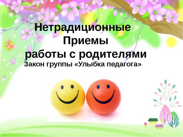 Презентация на тему "Нетрадиционные методы работы с родителями и детьми в ДОУ"