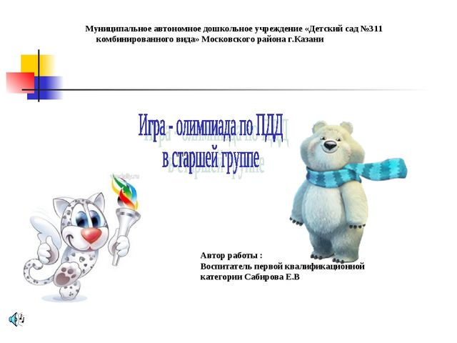Игра - олимпиада по ПДДТТ для старших дошкольников
