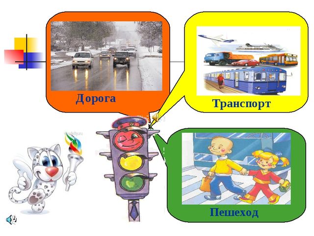 Игра - олимпиада по ПДДТТ для старших дошкольников