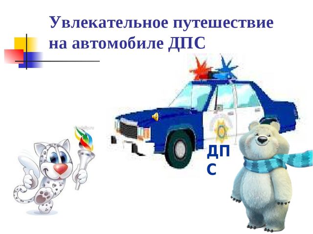 Игра - олимпиада по ПДДТТ для старших дошкольников