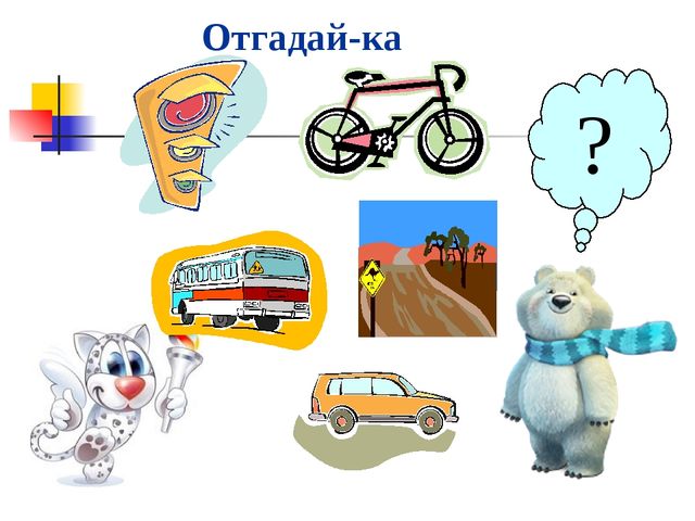 Игра - олимпиада по ПДДТТ для старших дошкольников