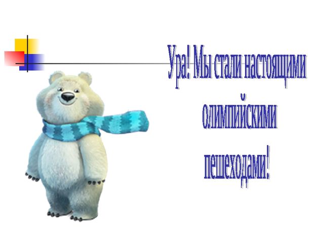 Игра - олимпиада по ПДДТТ для старших дошкольников