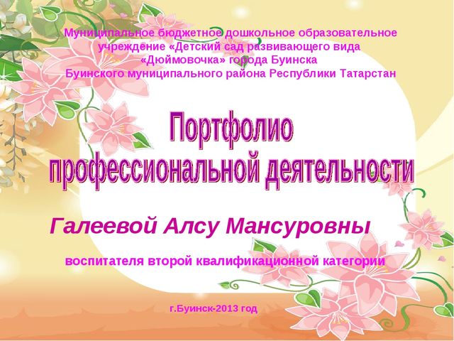 Презентация на тему " Портфолио воспитателя "