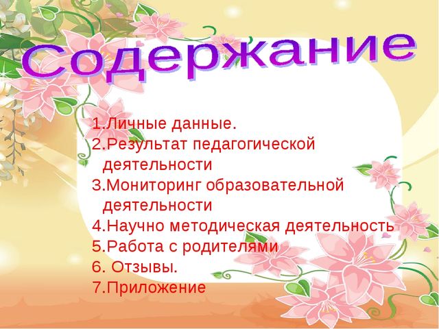 Презентация на тему " Портфолио воспитателя "