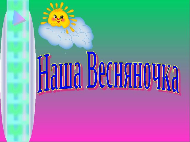Презентация на конкурс " Весняночка"