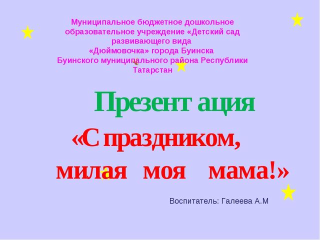 Презентация на тему " Праздник Матери"