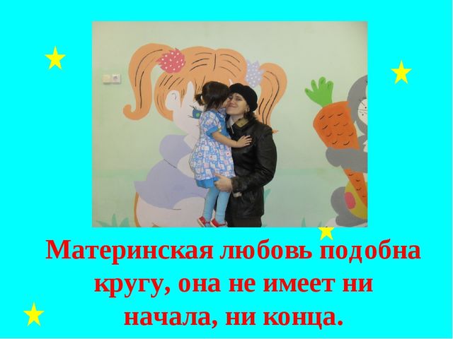 Презентация на тему " Праздник Матери"