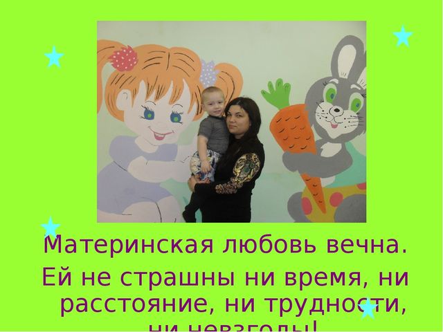 Презентация на тему " Праздник Матери"