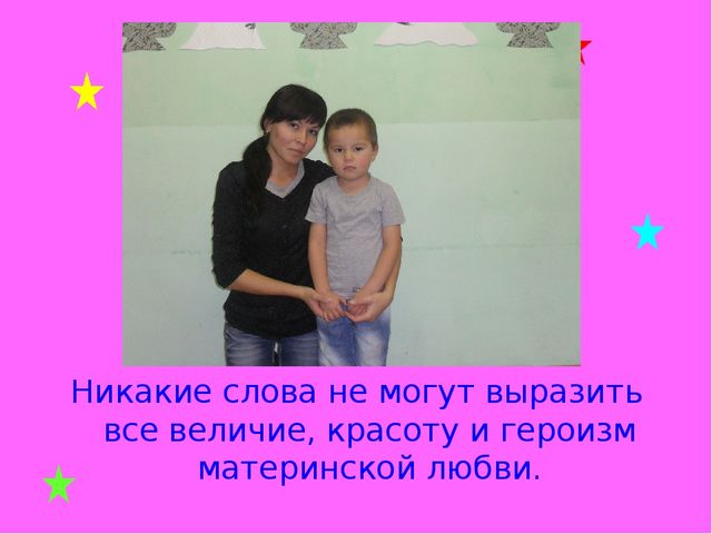 Презентация на тему " Праздник Матери"
