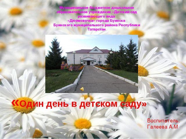 Презентация на тему" Один день в детском саду"