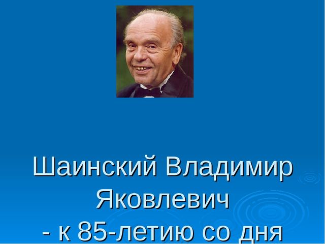 Владимир шаинский жена дети фото