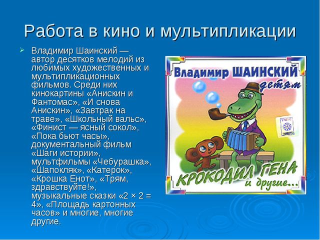 Презентация по музыке в детском саду "В. Шаинский"