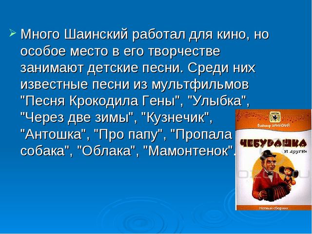 Презентация по музыке в детском саду "В. Шаинский"