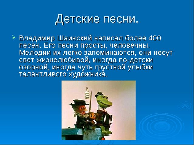 Презентация по музыке в детском саду "В. Шаинский"